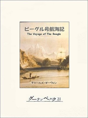 cover image of ビーグル号航海記